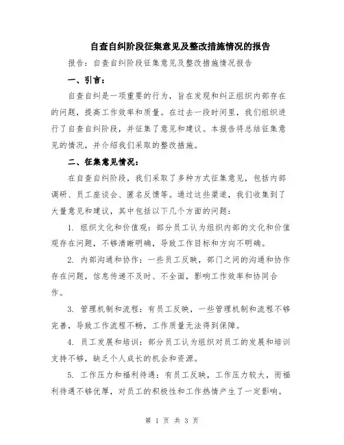 自查自纠阶段征集意见及整改措施情况的报告