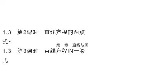 高中数学同步教学课件 直线方程的两点式~  直线方程的一般式