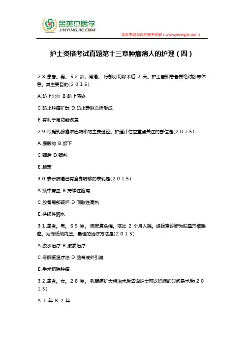 护士资格考试真题第十三章肿瘤病人的护理(四)