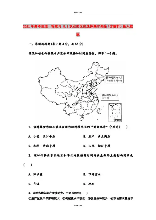 2021年高考地理一轮复习 8.1农业的区位选择课时训练(含解析)新人教版