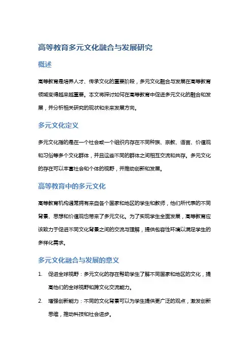 高等教育多元文化融合与发展研究