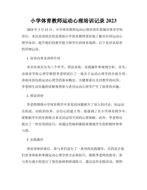 小学体育教师运动心理培训记录2023