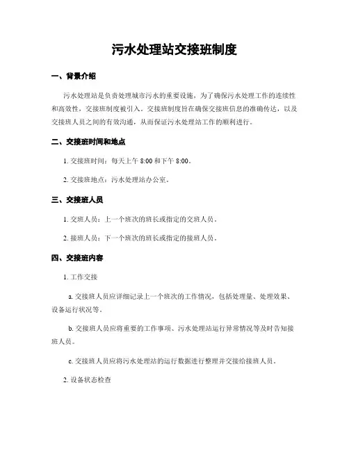 污水处理站交接班制度