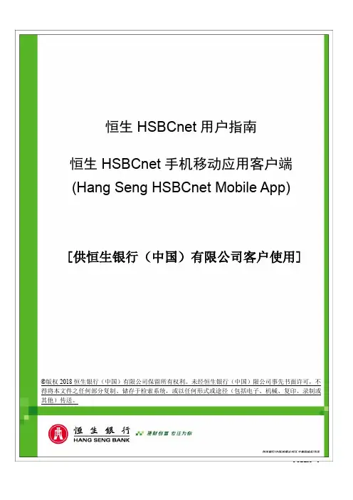 恒生hsbcnet手机移动应用客户端使用指南说明书