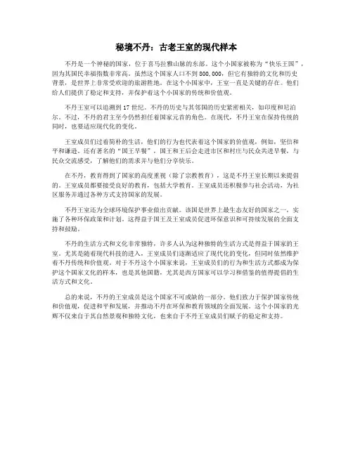秘境不丹：古老王室的现代样本