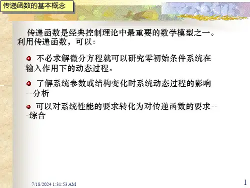 第二节传递函数[1]