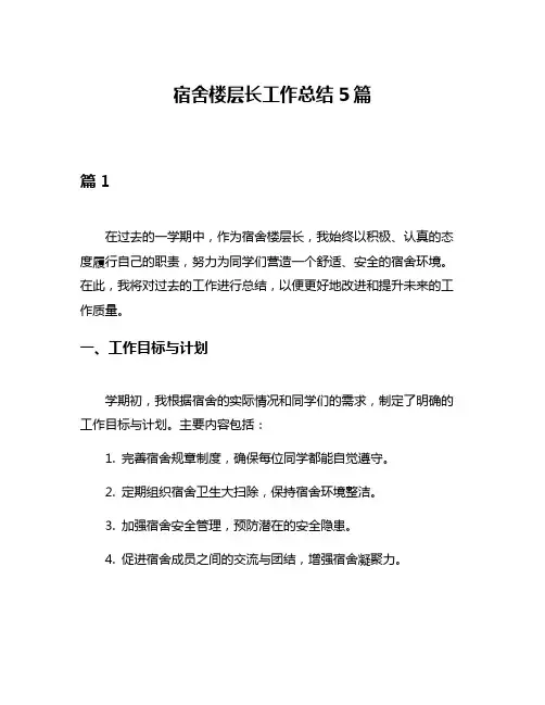 宿舍楼层长工作总结5篇