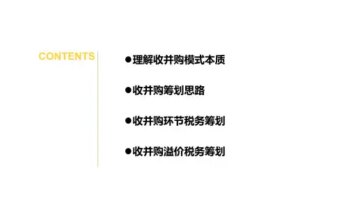 收并购模式涉税处理及筹划(二)