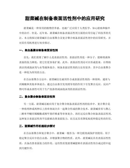 甜菜碱在制备表面活性剂中的应用研究