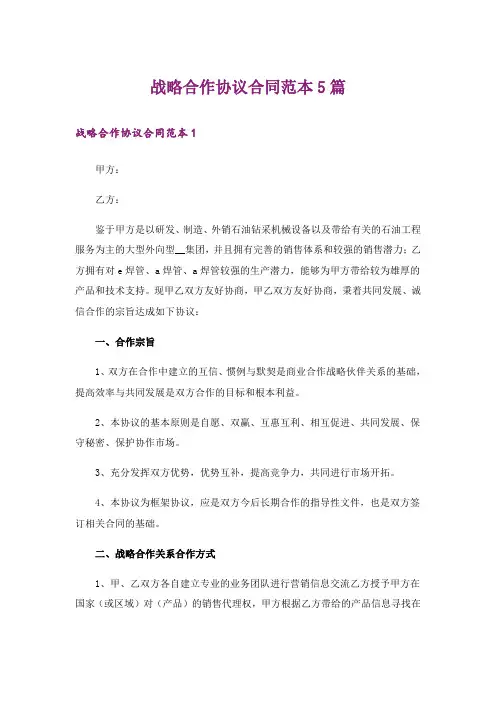 战略合作协议合同范本5篇