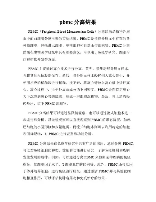 pbmc分离结果