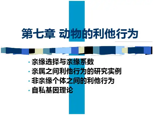 第八章 动物的利他行为第九章动物行为学实验设计