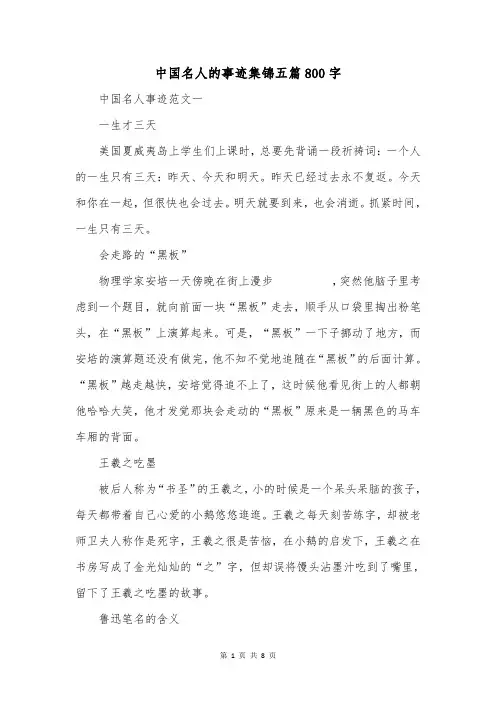 中国名人的事迹集锦五篇800字