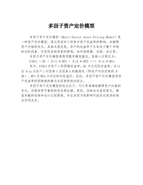 多因子资产定价模型