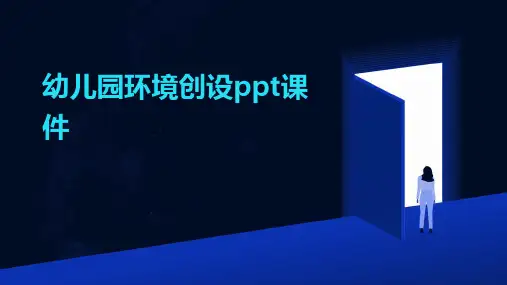 幼儿园环境创设ppt课件