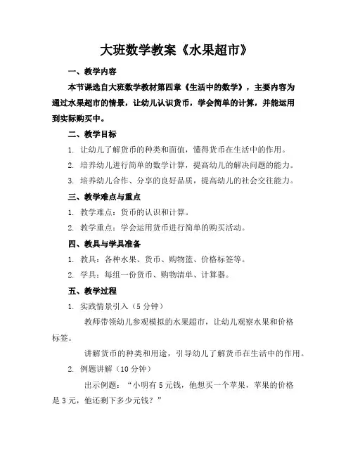 大班数学教案《水果超市》