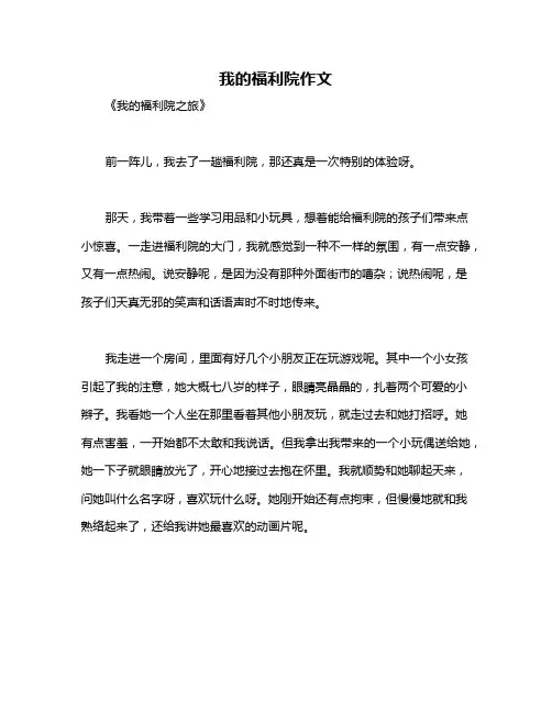 我的福利院作文