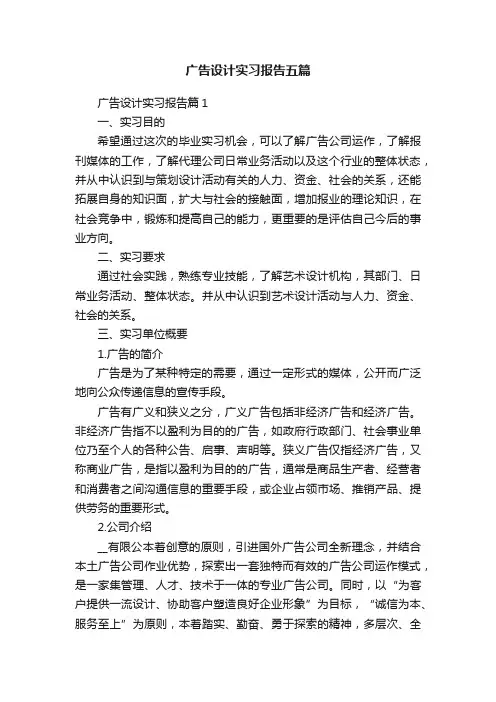 广告设计实习报告五篇