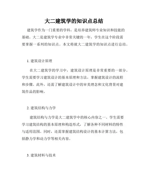 大二建筑学的知识点总结