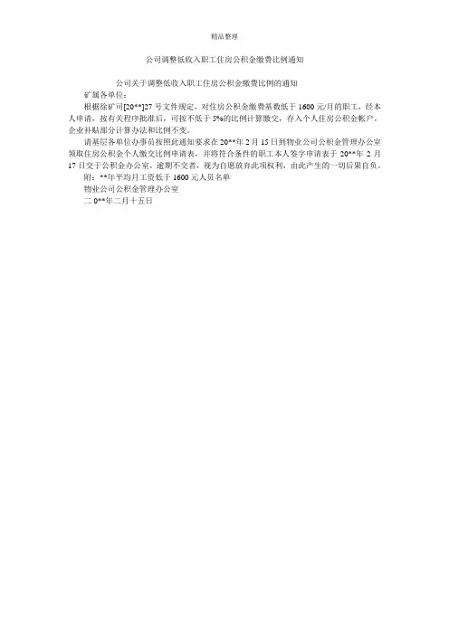 公司调整低收入职工住房公积金缴费比例通知
