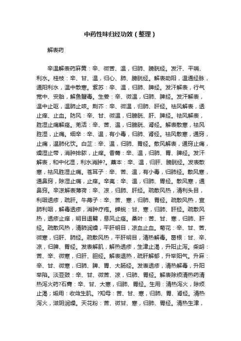 中药性味归经功效（整理）