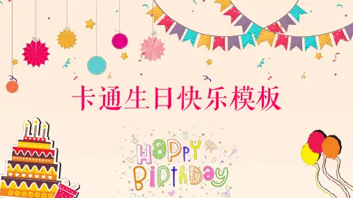 生日快乐PPT模板 (43)