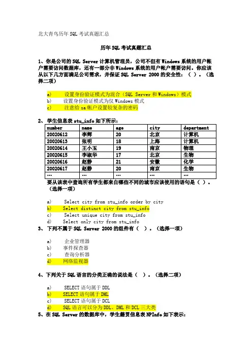 北大青鸟历年SQL考试真题汇总答案