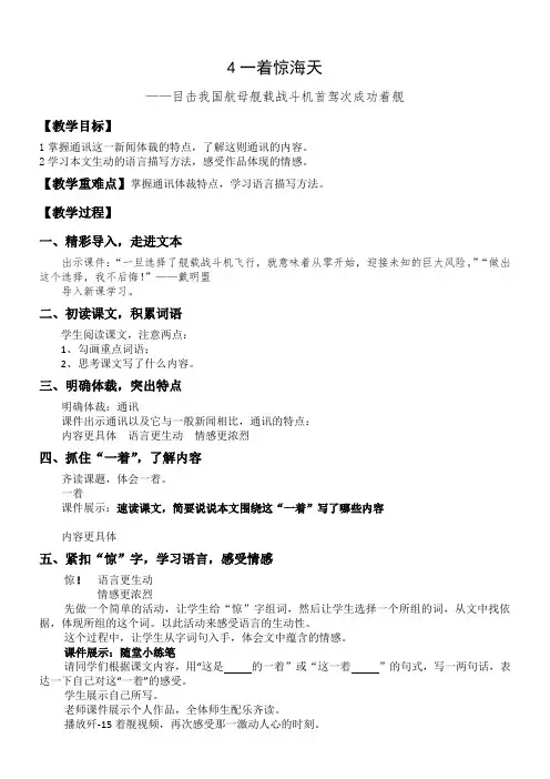 初中八年级语文教案-4 一着惊海天——目击我国航母舰载战斗机首架次成功着舰-国赛一等奖