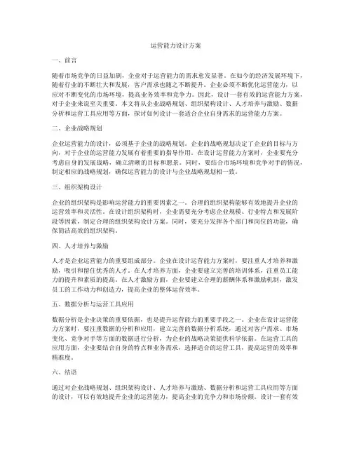 运营能力设计方案