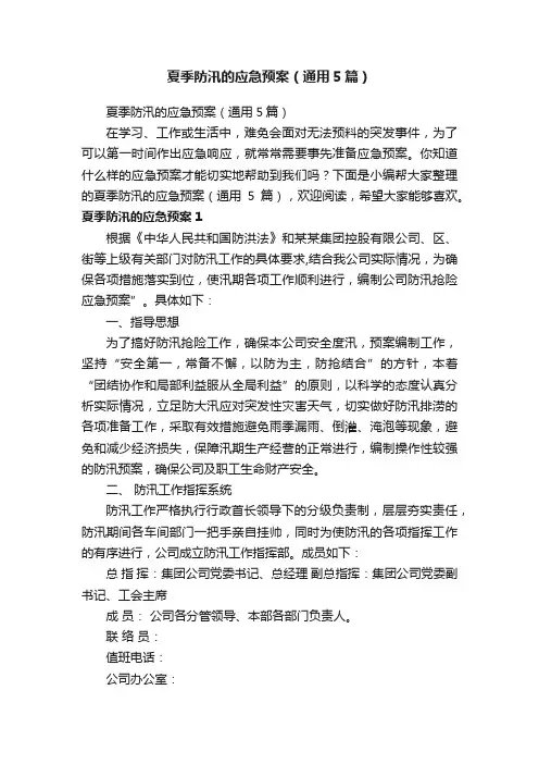 夏季防汛的应急预案（通用5篇）