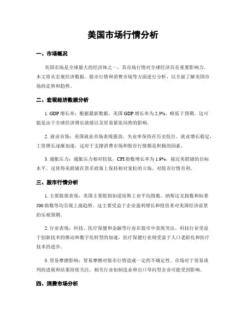 美国市场行情分析