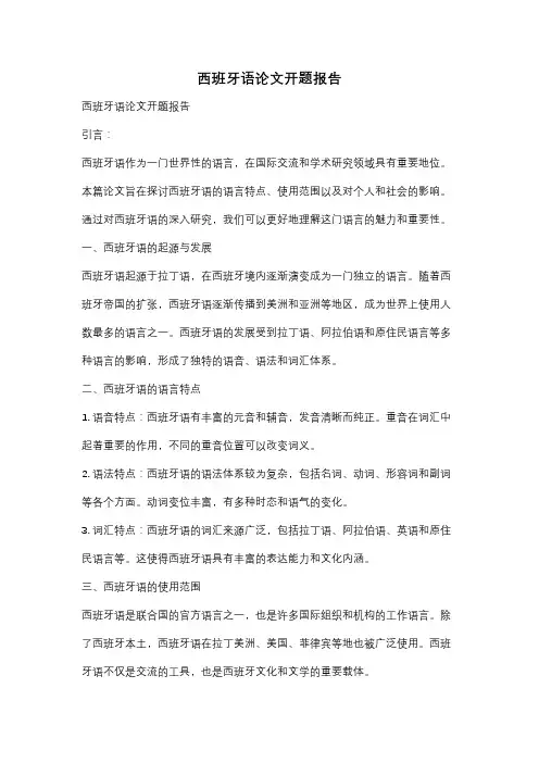 西班牙语论文开题报告