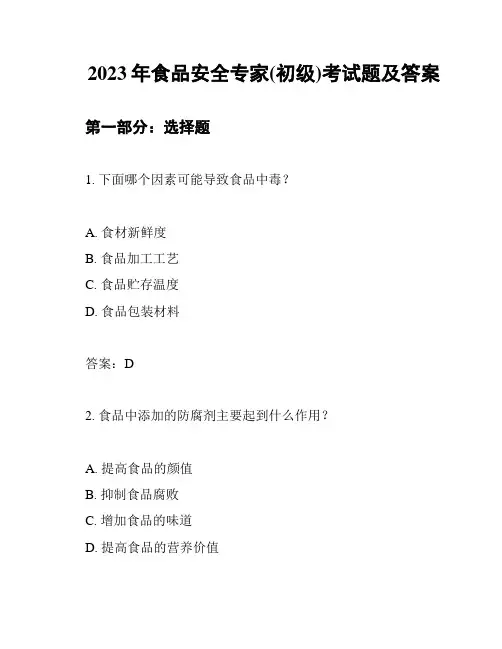 2023年食品安全专家(初级)考试题及答案