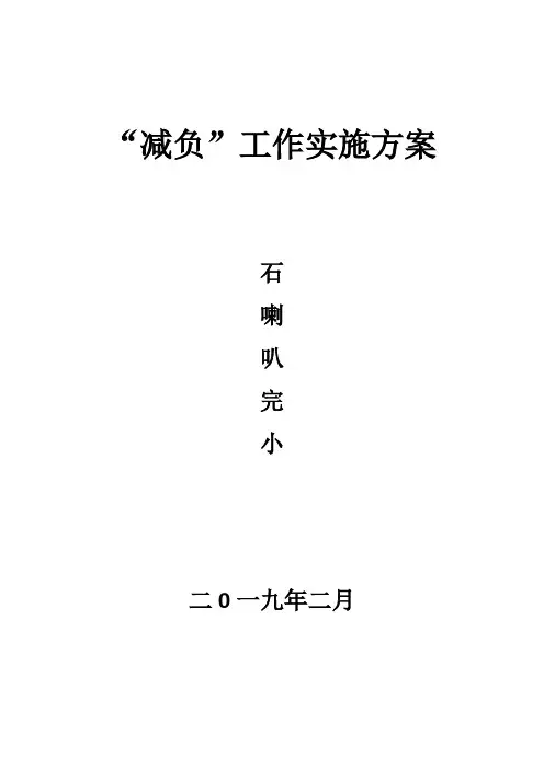 (完整word版)义务教育阶段学校减负工作方案