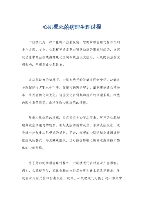 心肌梗死的病理生理过程