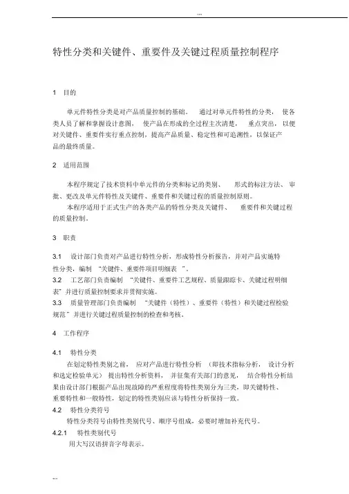 特性分类及关键过程控制程序