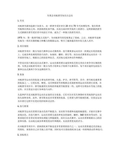 冬奥会双板滑雪知识点总结