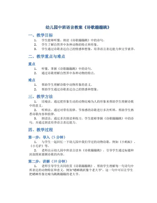 幼儿园中班语言教案《诗歌蹦蹦跳》