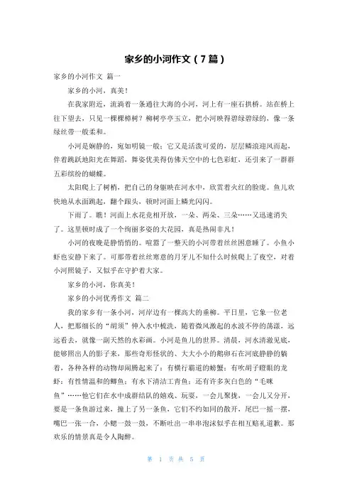 家乡的小河作文(7篇)