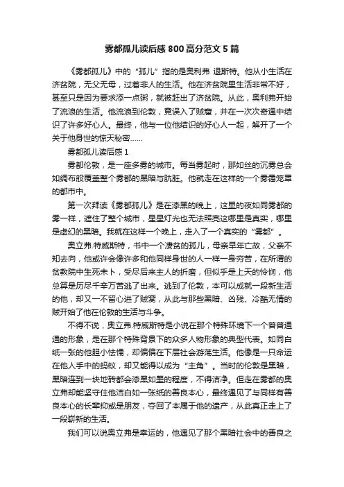 雾都孤儿读后感800高分范文5篇