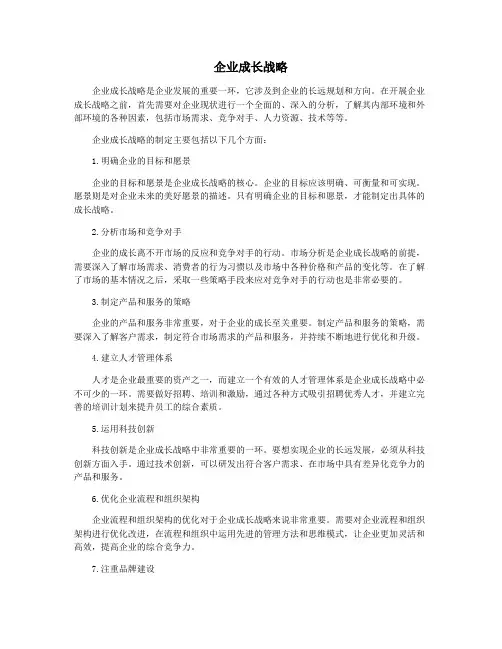 企业成长战略