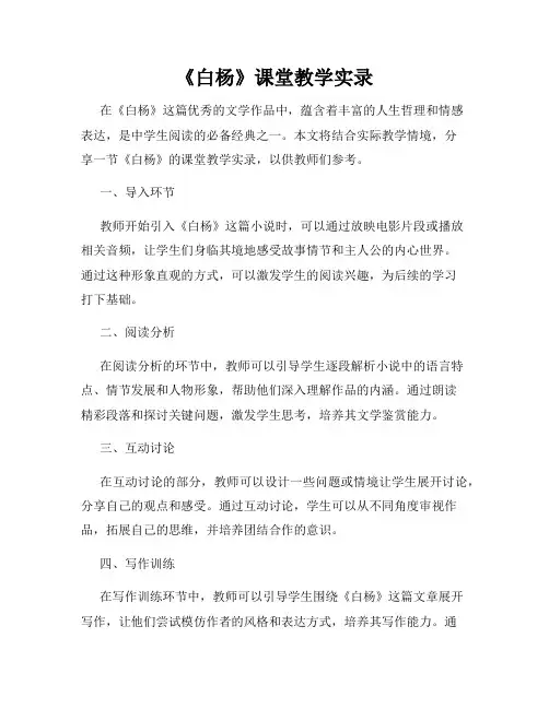 《白杨》课堂教学实录