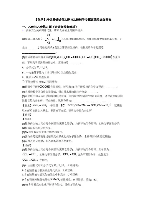 【化学】培优易错试卷乙醇与乙酸辅导专题训练及详细答案