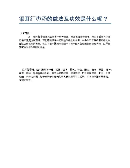 银耳红枣汤的做法及功效是什么呢？【养生食谱大全】