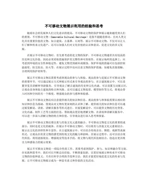 不可移动文物展示利用的经验和思考
