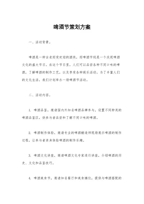 啤酒节策划方案