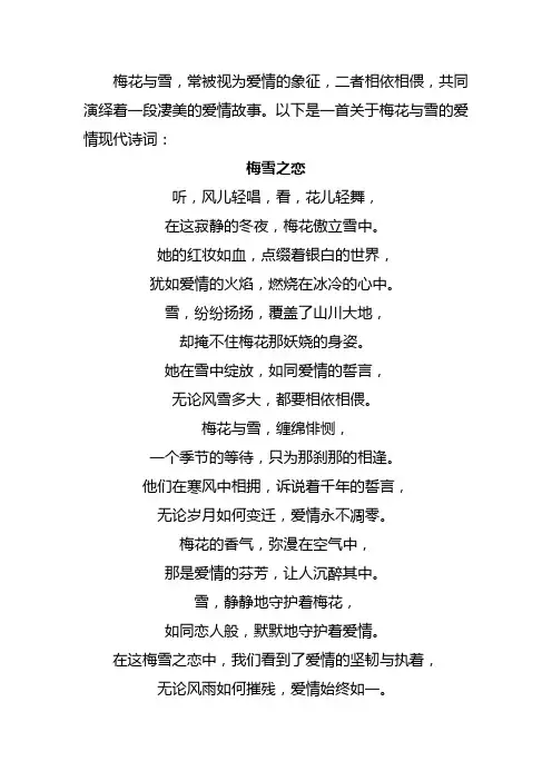 梅花与雪爱情现代诗词