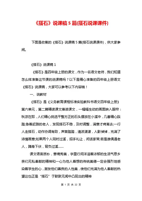 《搭石》说课稿5篇(搭石说课课件)