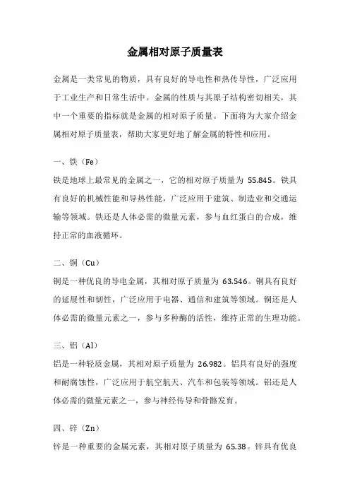 金属相对原子质量表