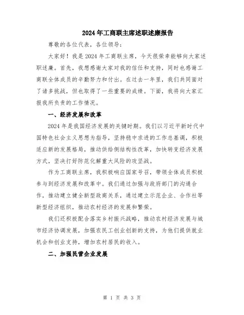 2024年工商联主席述职述廉报告
